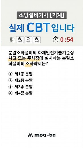 #소방설비기사기계 #소방기계시설의구조및원리 실제 CBT(필기) 모의고사입니다.