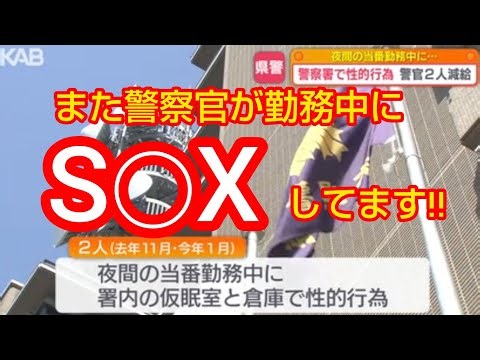 熊本県警の馬鹿警察官の男女が勤務中に警察署で◯行為やりまくってました‼️