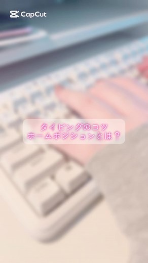 ホームポジション解説でタイピング上達法