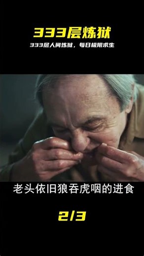 此監獄面前“地獄 算什么，333層人間煉獄，每天上演驚悚極限求生 #333层 #人间炼狱 #惊悚 #极限生存 #监狱惊魂
