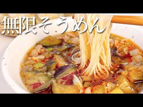【10分で完成】簡単でそうめんが止まらない『ナスと豚バラの無限つけ汁そうめん』