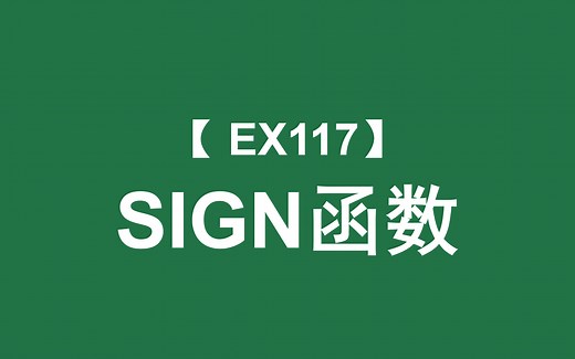 Excel函数大全 | SIGN函数：返回数字的正负号信息，用1、0、-1表示