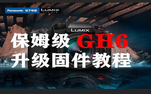 保姆级GH6升级固件的教程来了