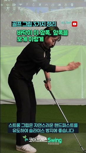 🔥골프 그립 3가지 완벽 정리! 뉴트럴, 스트롱, 위크 그립의 차이점 #강리안프로 #코어프레스