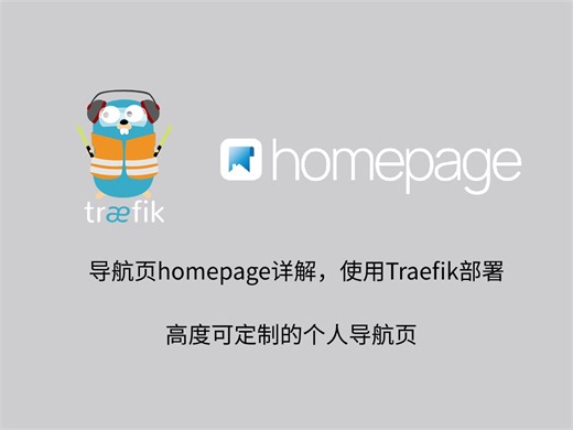 导航页homepage配置详解，使用traefik部署