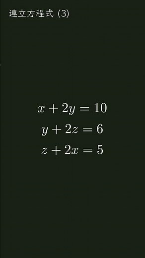 三元一次連立方程式 #数学 #ずんだもん