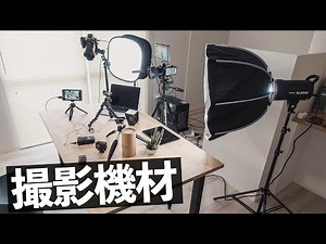 【30代Youtuber】自宅のYoutube撮影用のカメラ機材を紹介！