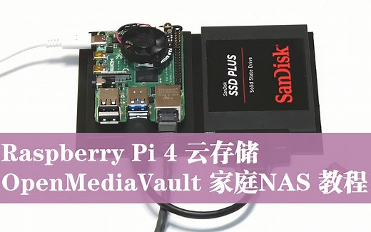Raspberry Pi 4 云存储 OpenMediaVault 家庭NAS 教程