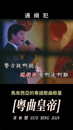 【郭炳堅~通緝犯】懷舊老歌推薦 | 經典老歌 | Best Old Songs of Guo Bing Jian