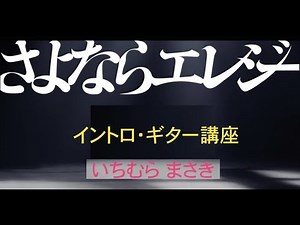 さよならエレジー（イントロ・ギター講座）