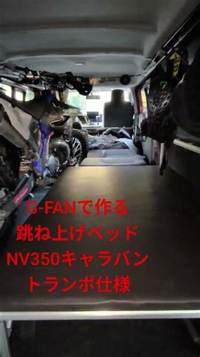 G-FANで作る跳ね上げベッド トランポ仕様キャラバンNV350