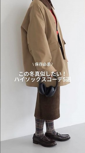 ハイソックスコーデ5選 #靴下屋 #タビオ #tabio