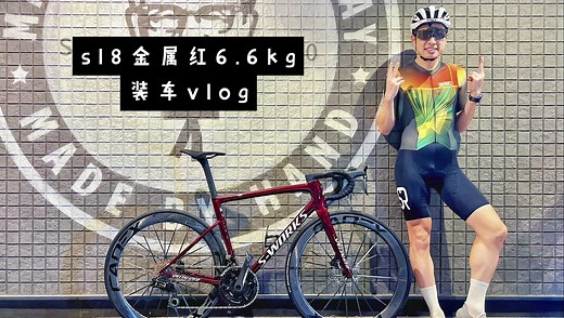 全能公路车S-works sl8 金属红6.6kg 装车vlog