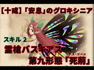 【グラクロ】十戒「安息」のグロキシニア 霊槍バスキアス、第九形態「死荊」