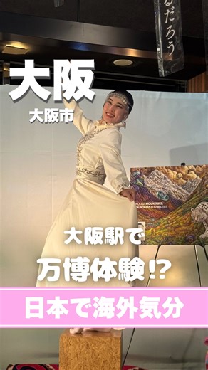 万博トラベラー｜カナフキン🌏 | 万博での体験・交流情報発信中🌏無料で万博体験！？大阪駅に現れたキルギス空間が激アツだった🇰🇬 食べて、踊って、異文化交流。激しいダンスで痩せた🕺（気がする） 「まちごと万博」をテーマに、世界中の人が集う酒場プロジェクト「EXPO酒場」で開催中。... | Instagram