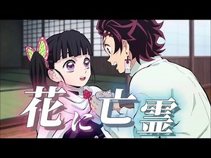 【MAD】花に亡霊 炭治郎×カナヲ