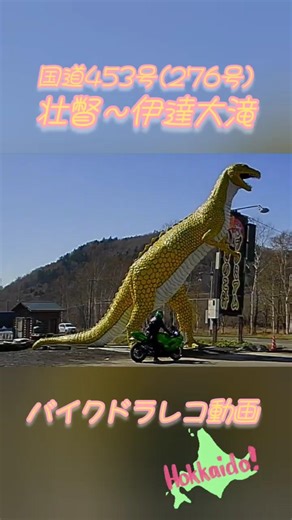 【バイクドラレコ】国道453号(276号) 壮瞥～伊達大滝ツーリング動画