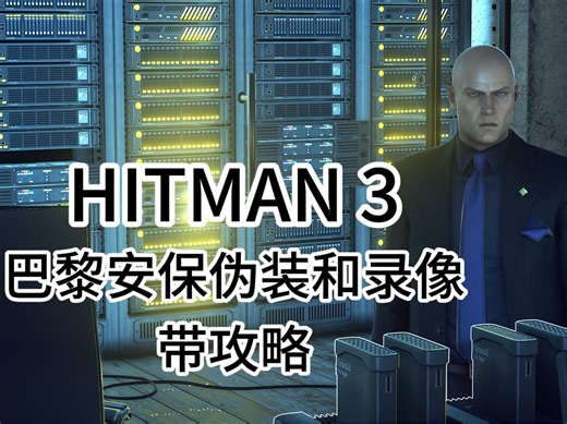 HITMAN3[新手向]巴黎安保和录像带攻略
