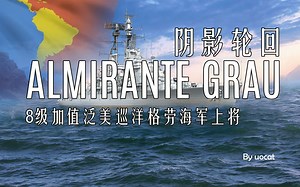 [战舰世界]猫叔不吃鱼-阴影轮回-8级加值泛美巡洋格劳海军上将评测