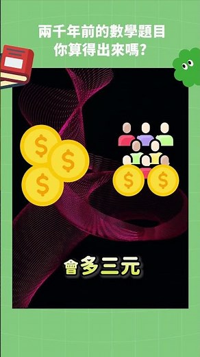 兩千年前的數學題你能解出來嗎？ #歷史 #數學