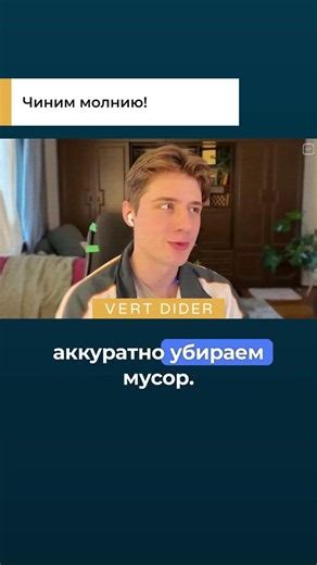 Чиним молнию!