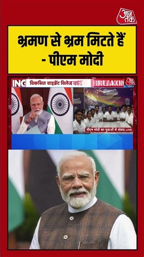 ‘भ्रमण से भ्रम मिटते हैं’- Vibrant Village Programme में PM Modi | #PMModi #VibrantVillage