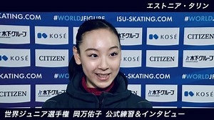 【世界ジュニアフィギュアスケート選手権 2026】公式練習後インタビュー！｜女子｜岡万佑⼦選手