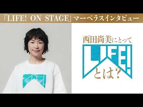 西田尚美マーベラスインタビュー／LIFE! ON STAGE〜マーベラーに捧げるコント〜