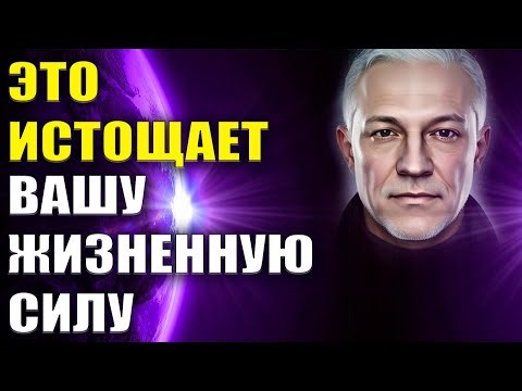 Это истощает вашу Жизненную Силу