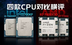 【产品评测】四个CPU，三张显卡，三个分辨率，高端游戏CPU大横评