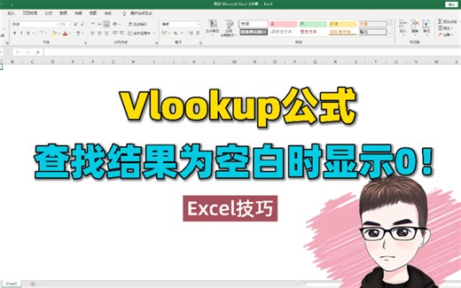 Excel技巧：Vlookup公式查找匹配空白时，显示为0，巧处理！