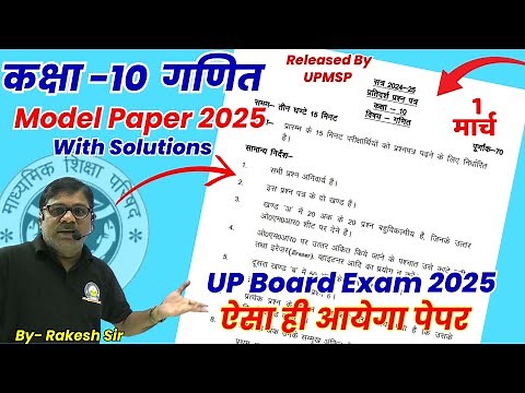 हाईस्कूल गणित बोर्ड परीक्षा 2025 UPMSP द्वारा जारी पेपर | Class 10 Maths Model Paper 2025 🔥1 March ✅