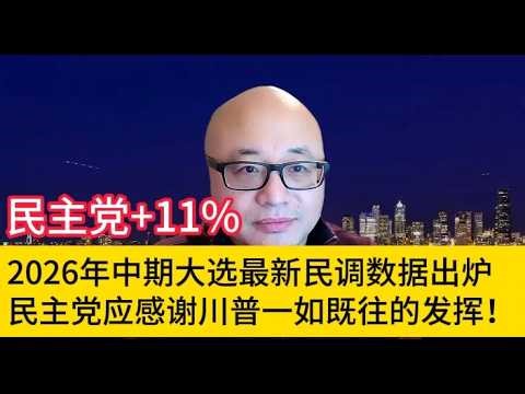 谢主龙恩，中期大选最新民调民主党躺赢11% #中国 #共和党 #川普 #民主党 #美国 #特朗普