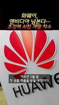 Huawei surpasses NVIDIA in AI chip development (April 28, 2025)