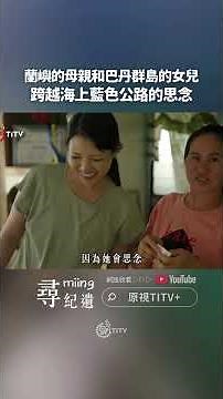 原視《尋miing紀遺》 第二季｜第4集 【航向巴丹群島！尋找蘭嶼達悟族與伊巴丹人的淵源關係】（下）