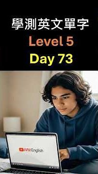學測 Level 5 英文單字 | 每天堅持利用零碎時間投入1-2分鐘練習英文單字, 養成習慣 , 讓你的耳朵幫你做學測複習 | Day 73