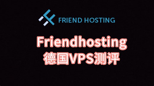 Friendhosting德国VPS测评 德国服务器机房 欧洲vps哪家好 VPS加油站