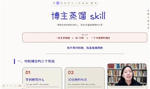 别再只做“对标账号”了！教你 10 分钟把喜欢的博主“蒸馏”成 AI 技能，无限复用。很多人做对标，只是抄了人家的句子（What），没学到人家的脑子（How）。 结果就是：每次写都要从头想，累死。 真正的做法是：把博主的“操作系统”提取出来，变成你的 AI 技能包。👇 分享一套我总结的 RIA-TV++ 五步萃取法：1️⃣ R - Read（读取）不要只看几篇，要用工具（爬虫/MCP）批量抓取该博主最火的 50-60 篇笔记。 关键字段：标题、正文、点赞、收藏、评论。 数据量不够，AI 看不出规律。2️⃣ I - Identify（识别三层系统）这是核心！让 AI 分析这 60 篇内容，提取出三层逻辑：认知层（Core Belief）： 他相信什么？（例：财经不是分析，是翻译。把宏大事件翻译成对用户钱包的影响。）策略层（Strategy）： 他怎么打？（例：97% 纯视频，绝不搞连载，单集独立。）内容层（Formulas）： 爆款公式是什么？（例：宏观事件 + 对你的具体生活影响。）3️⃣ A - Archive（归档）把上面识别出的三层内容，整理成一个结构化的 Markdown 文
