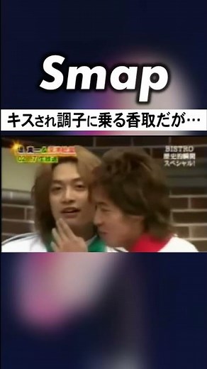 香取､男からキスされていると気づき我に返るw #香取慎吾 #堤真一 #深津絵里 #SMAP #ビストロSMAP #スマスマ #Shorts