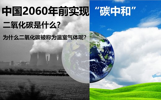 “碳中和”之路任重道远：为什么二氧化碳是温室气体？五分钟搞懂什么是二氧化碳