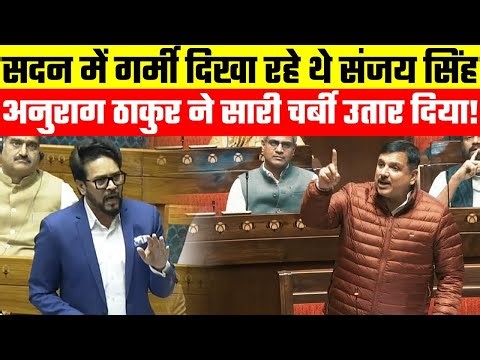 सदन में गर्मी दिखा रहे थे Sanjay Singh 🔥 Anurag Thakur ने सारी चर्बी उतार दिया!🤣 Parliament Video