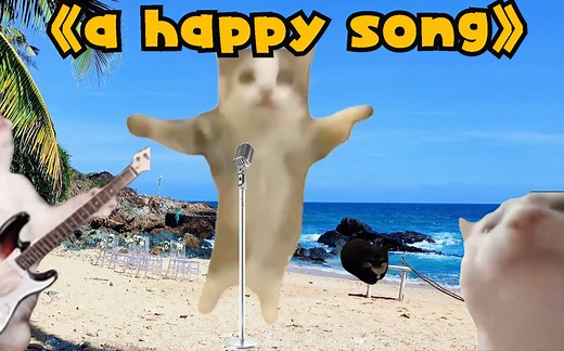【每日亿遍】Happy猫教你唱happy歌