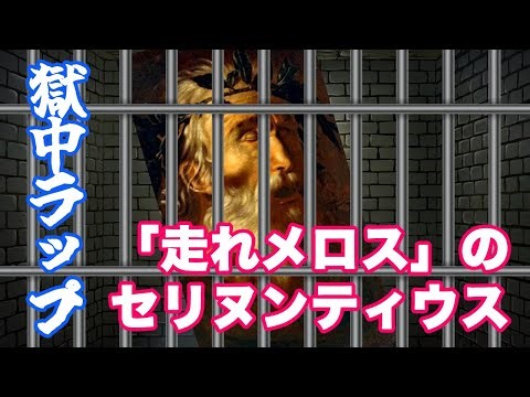 「走れメロス」のセリヌンティウスのラップ