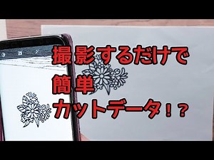 撮影するだけで簡単にカットデータが作れちゃうアプリ