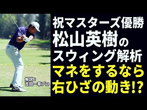 Masters Champion! Hideki Matsuyama Swing Analysis: A Pro Explains How Amateurs Can Copy His "Righ...