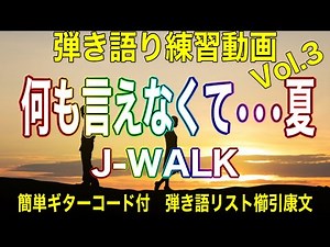 何も言えなくて…夏J-WALK 弾き語り練習動画Vol.3 簡単ギターコード付 弾き語リスト櫛引康文