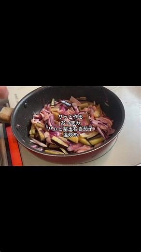 ハムと紫玉ねぎ茄子の簡単塩炒めレシピ
