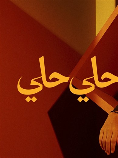 ‏حلي حلي #حلي_حلي #حماقي حلي حلي كامله من البوم سمعوني محمد حماقي