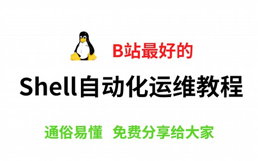 【B站最好的Shell自动化运维教程】终于有人能把Shell自动化运维教程讲的这么通俗易懂了，现在分享给大家。