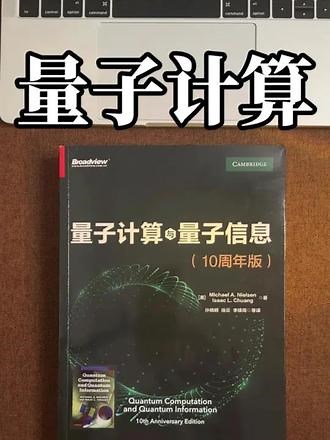 1103｜从薛定谔的猫到算力革命，《量子计算与量子信息》用通俗语言拆透量子奥秘，零基础也能读懂未来科技。#量子科普 #科技书单 #未来认知 #零基础入门